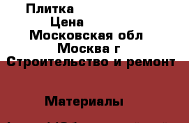 Плитка Femme Aparici. › Цена ­ 1 700 - Московская обл., Москва г. Строительство и ремонт » Материалы   